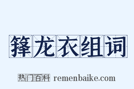 箨龙衣组词是什么意思的图片